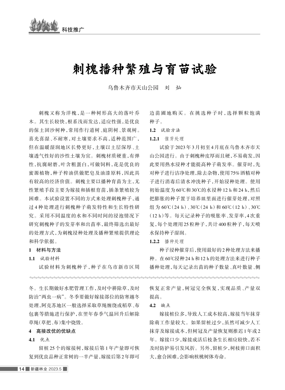 阿克苏地区核桃高接改优实用技术要点.pdf_第2页