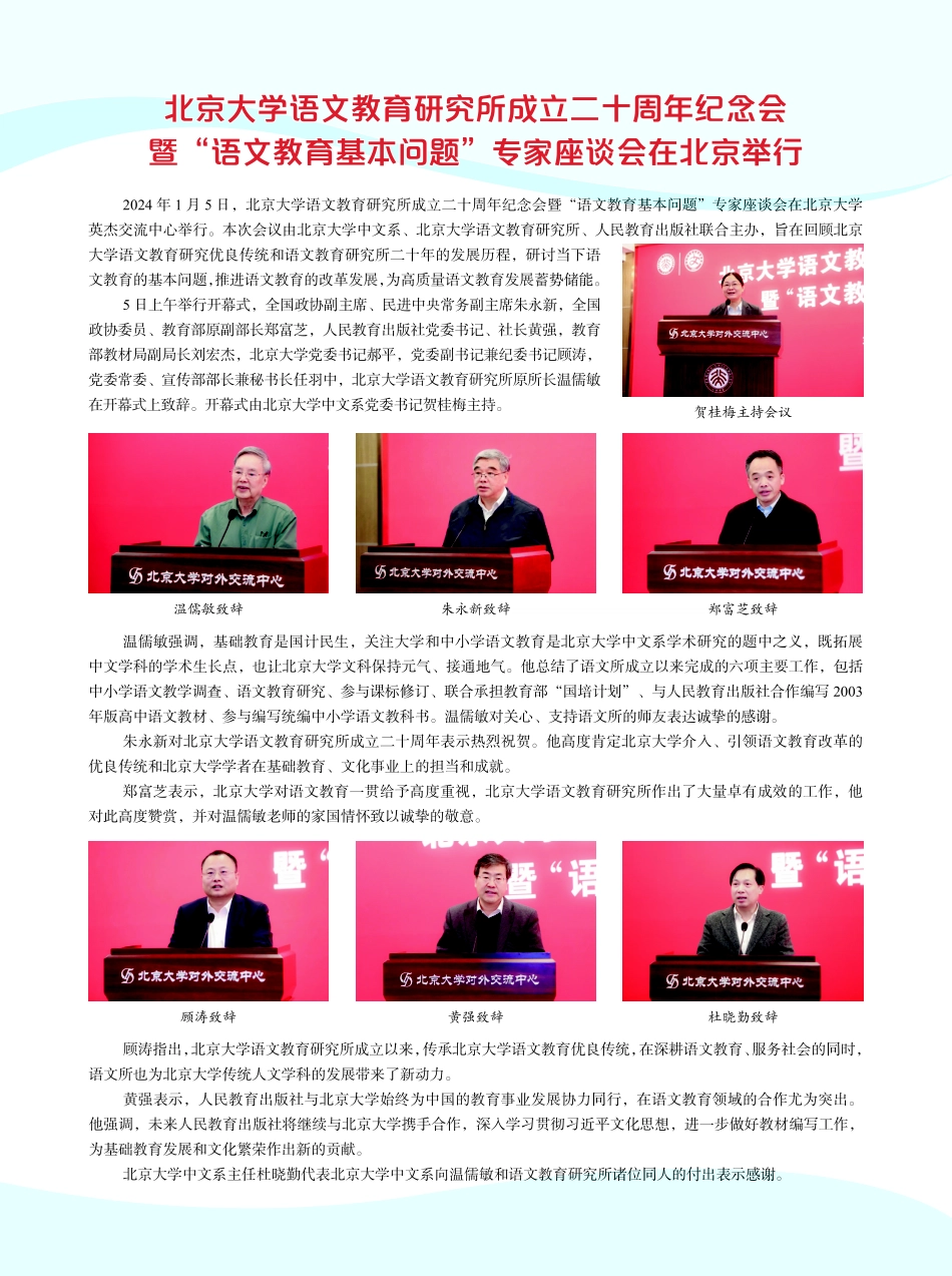 北京大学语文教育研究所成立二十周年纪念会暨“语文教育基本问题”专家座谈会在北京举行.pdf_第1页