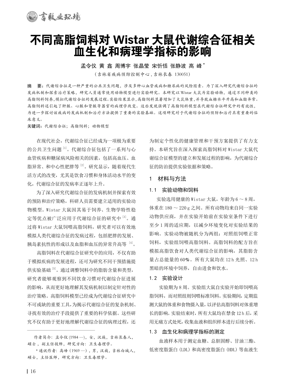 不同高脂饲料对Wistar大鼠代谢综合征相关血生化和病理学指标的影响.pdf_第1页