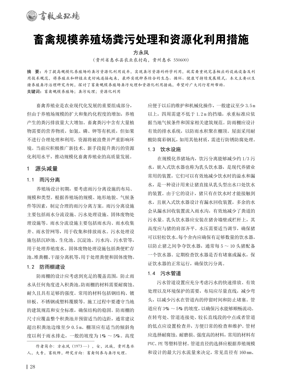 畜禽规模养殖场粪污处理和资源化利用措施.pdf_第1页