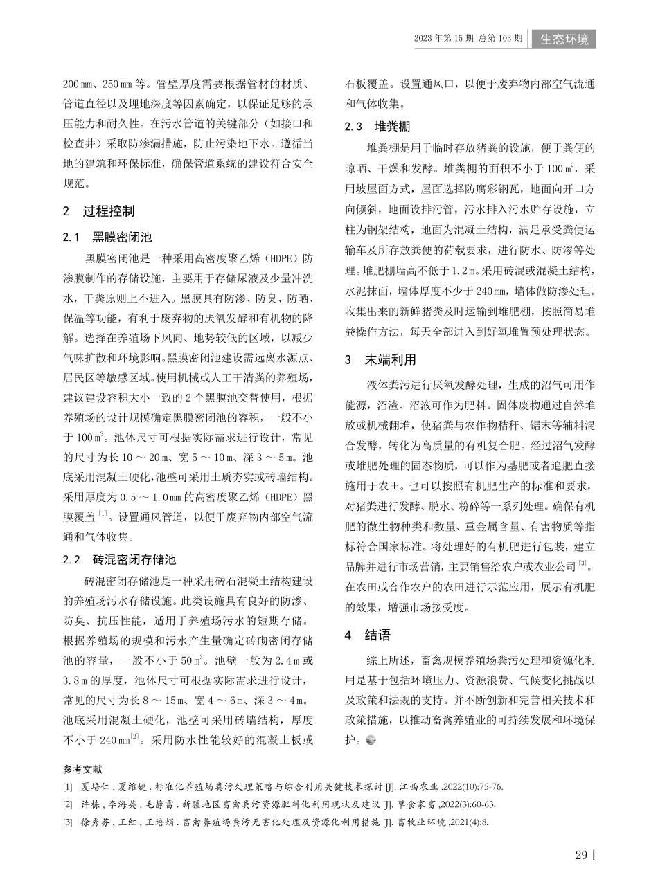 畜禽规模养殖场粪污处理和资源化利用措施.pdf_第2页