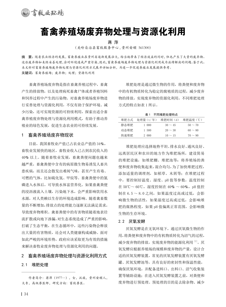 畜禽养殖场废弃物处理与资源化利用.pdf_第1页