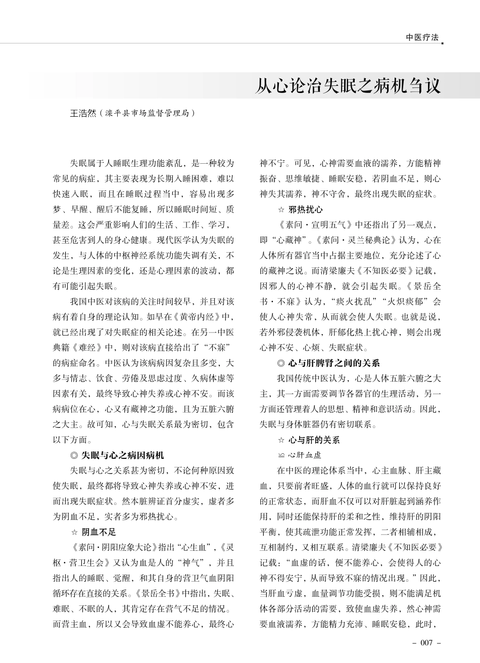 从心论治失眠之病机刍议.pdf_第1页