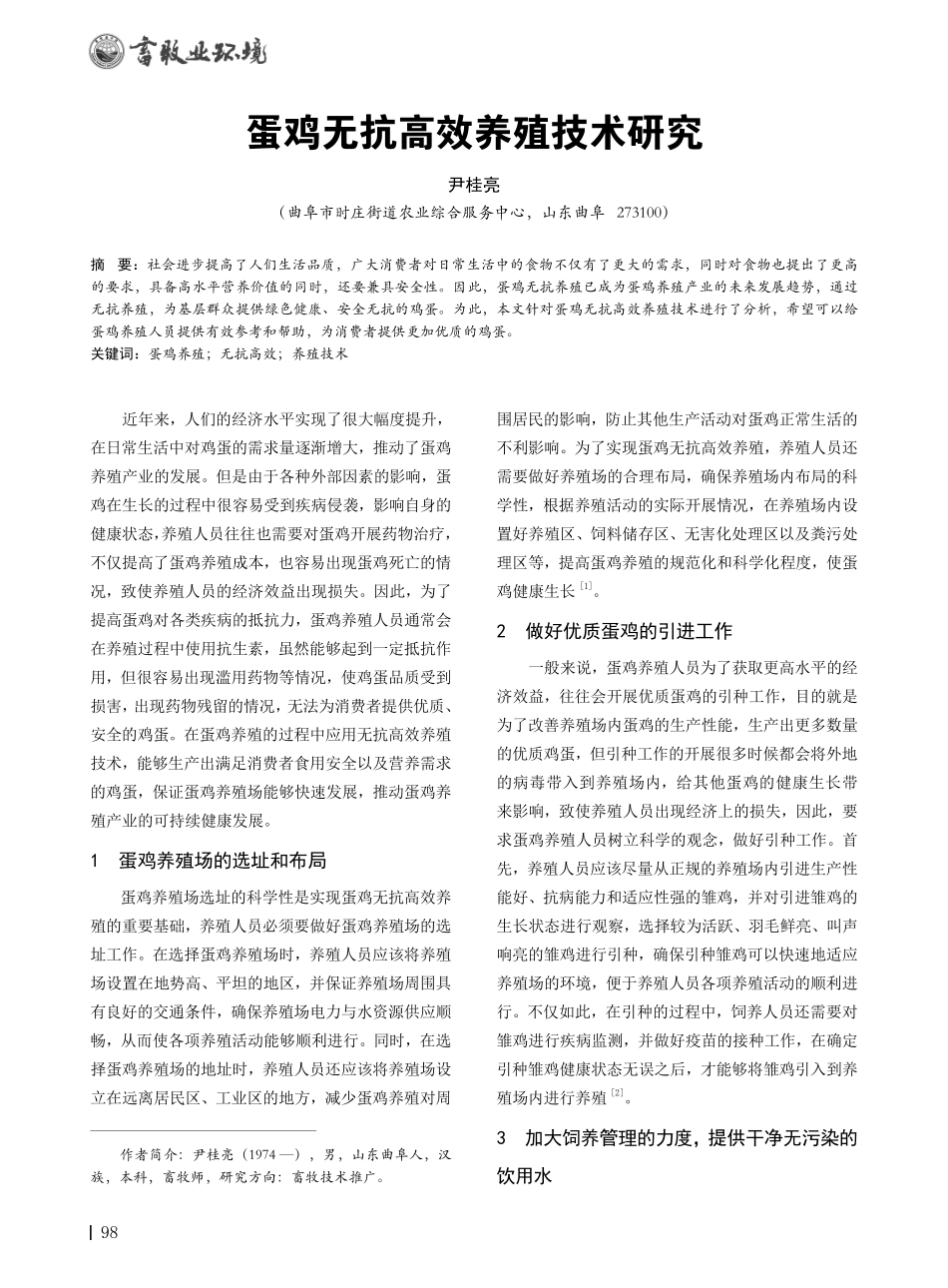 蛋鸡无抗高效养殖技术研究.pdf_第1页