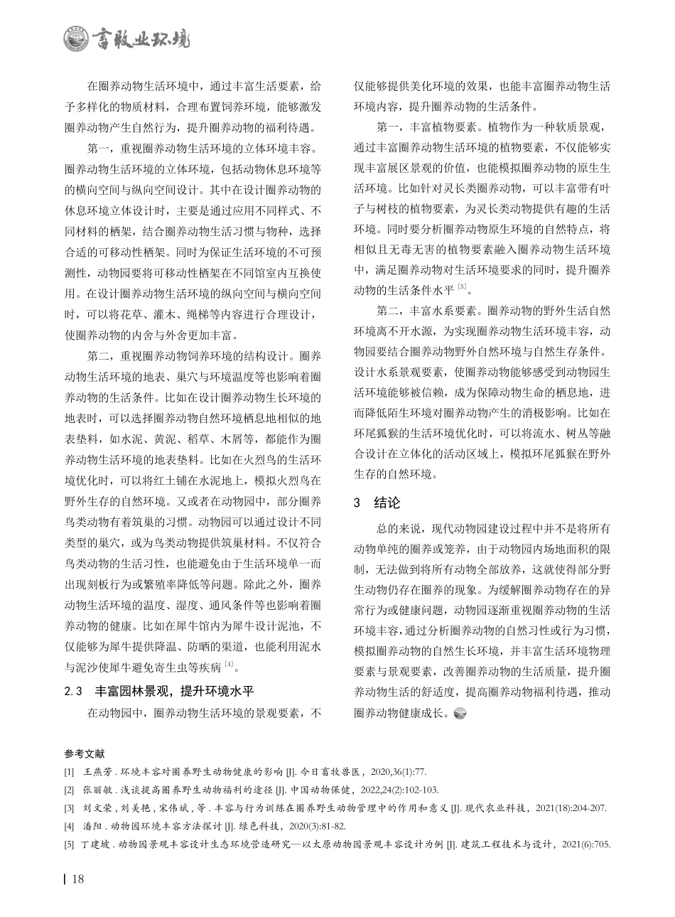 动物园圈养动物生活环境丰容的必要性分析.pdf_第2页