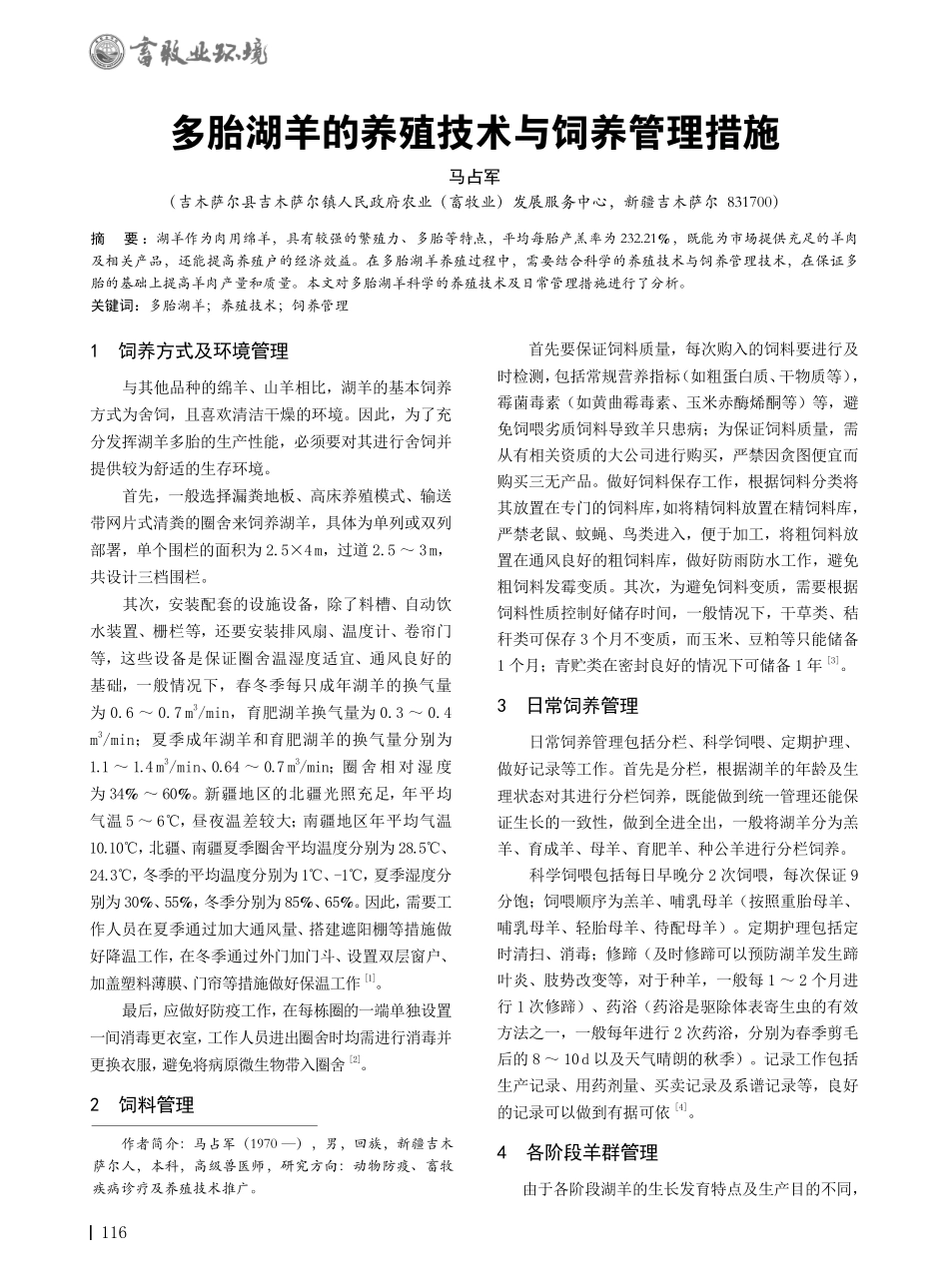 多胎湖羊的养殖技术与饲养管理措施.pdf_第1页