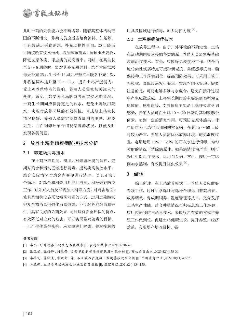 放养土鸡养殖的关键技术要点分析.pdf_第2页