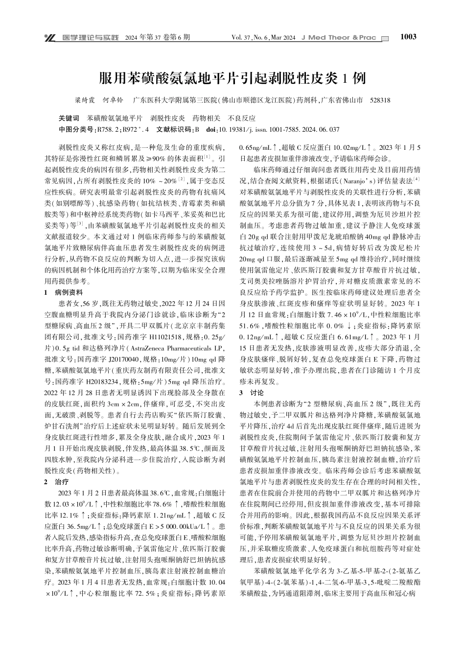 服用苯磺酸氨氯地平片引起剥脱性皮炎1例.pdf_第1页