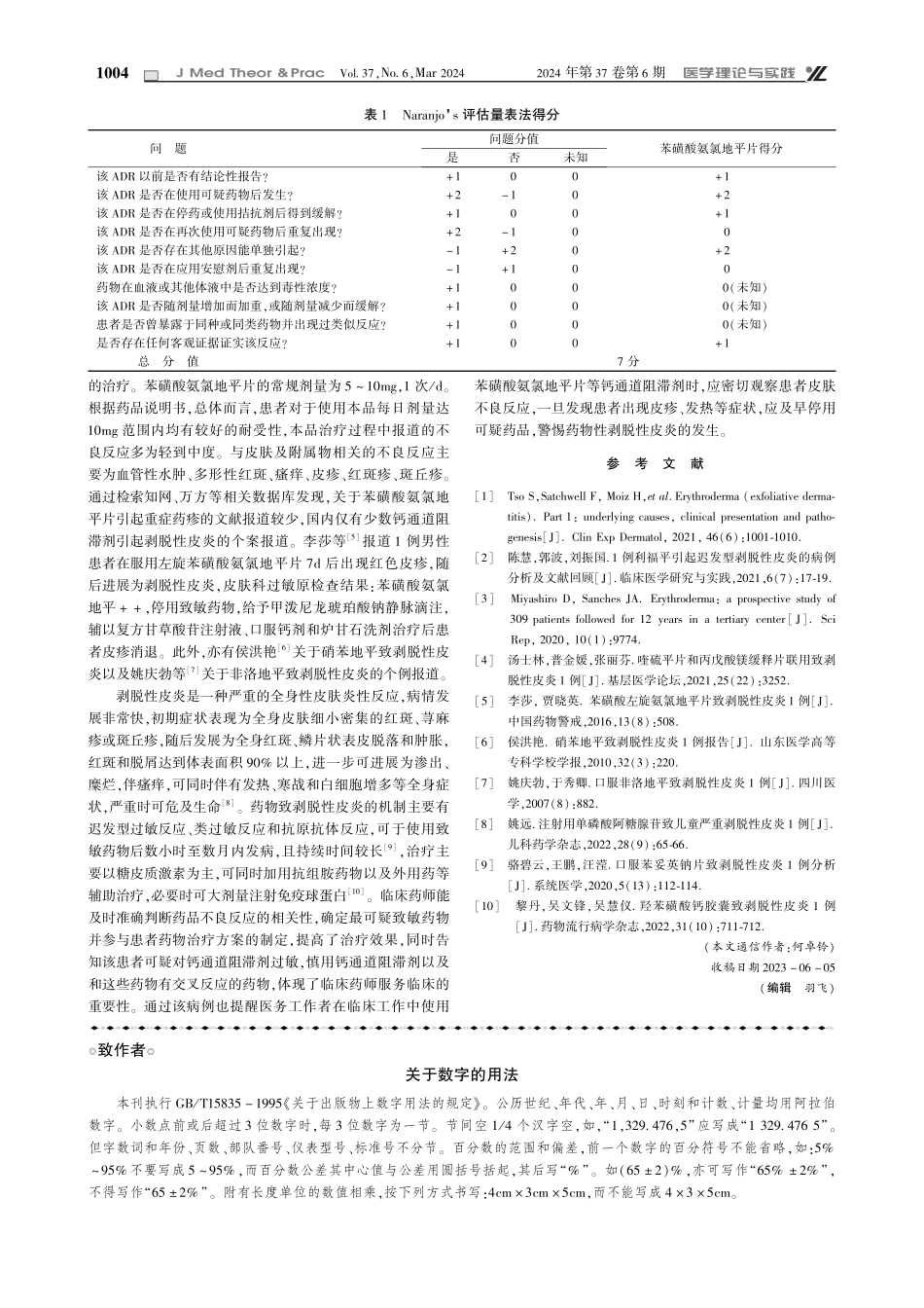服用苯磺酸氨氯地平片引起剥脱性皮炎1例.pdf_第2页