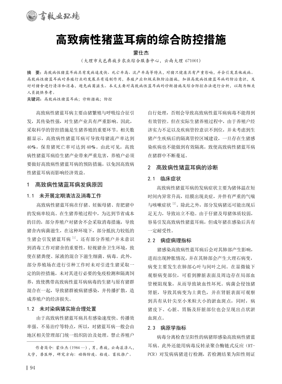 高致病性猪蓝耳病的综合防控措施.pdf_第1页