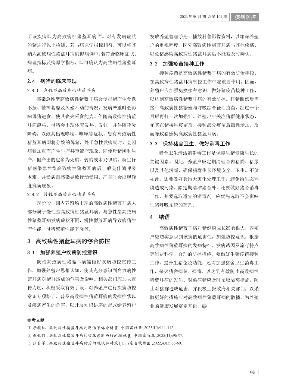 高致病性猪蓝耳病的综合防控措施.pdf_第2页