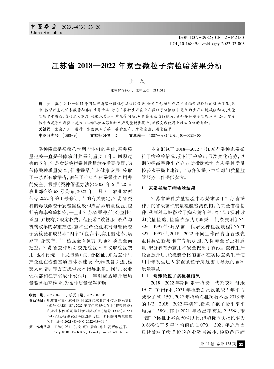 江苏省2018—2022年家蚕微粒子病检验结果分析.pdf_第1页