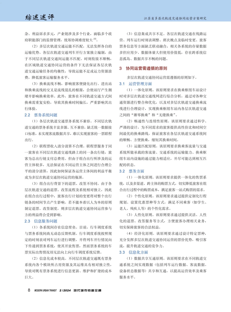 江苏省多层次轨道交通协同运营方案研究.pdf_第2页