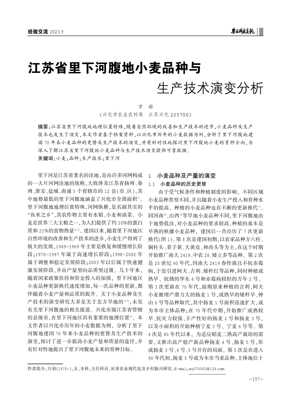 江苏省里下河腹地小麦品种与生产技术演变分析.pdf_第1页