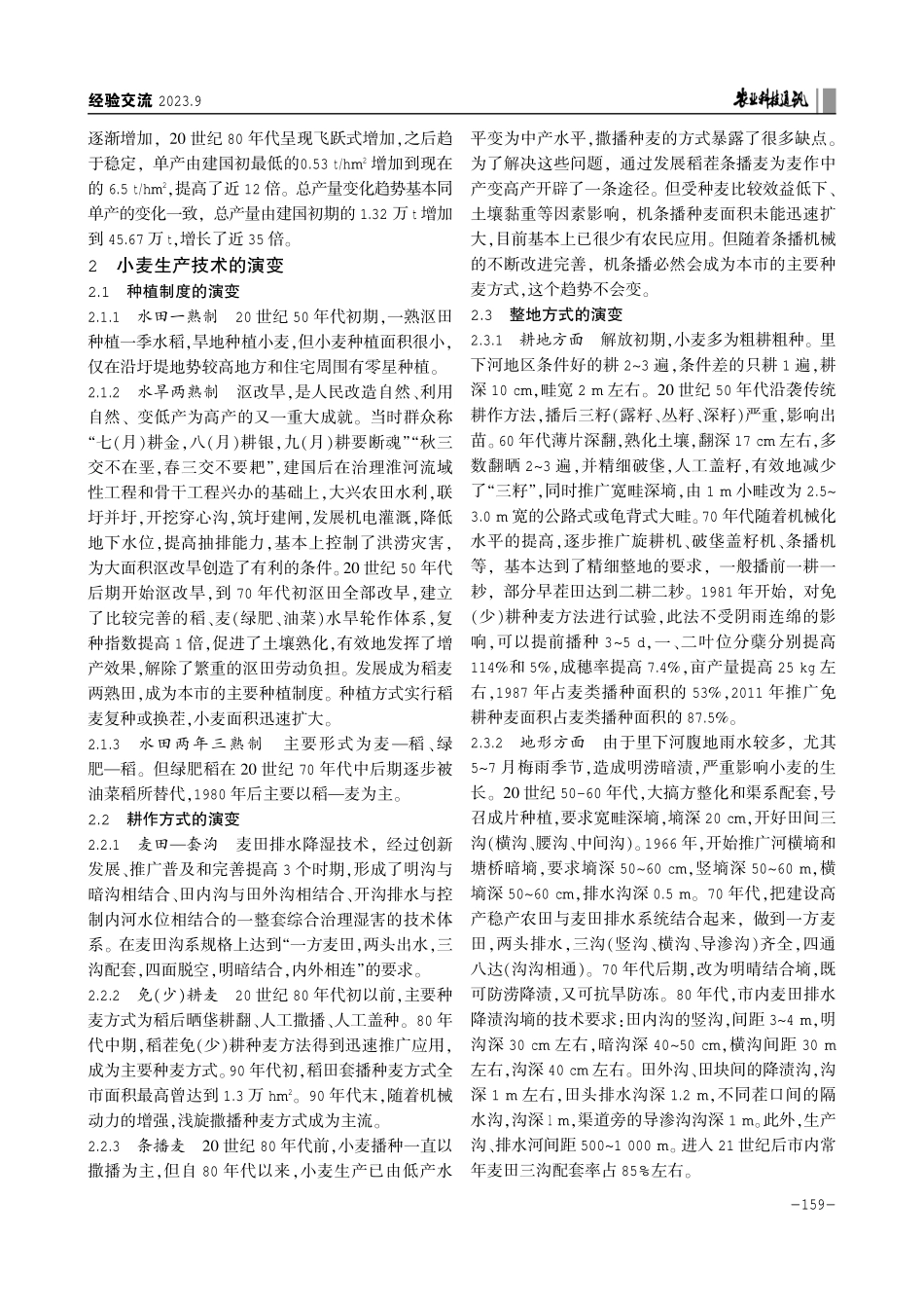 江苏省里下河腹地小麦品种与生产技术演变分析.pdf_第3页