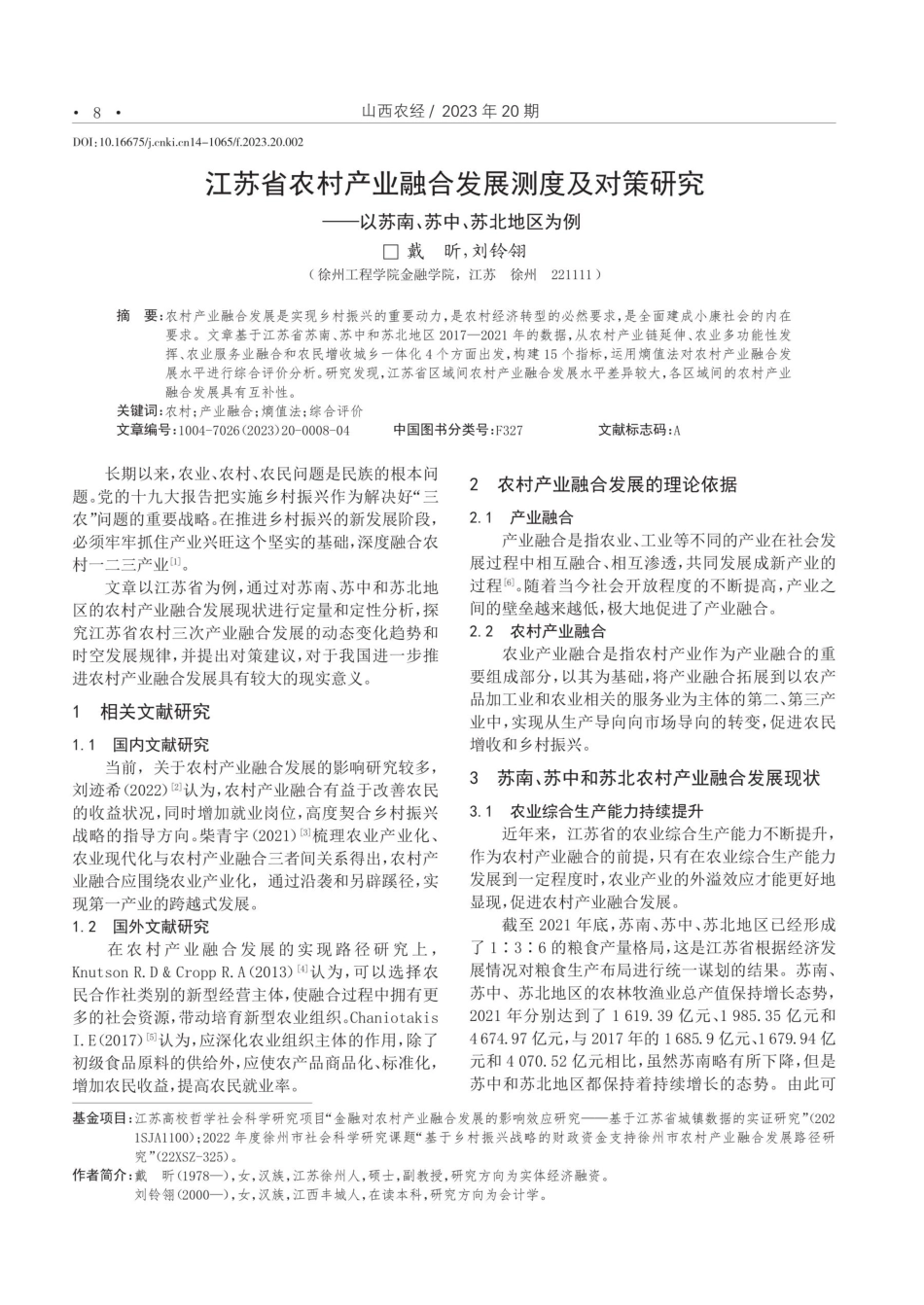 江苏省农村产业融合发展测度及对策研究--以苏南、苏中、苏北地区为例.pdf_第1页