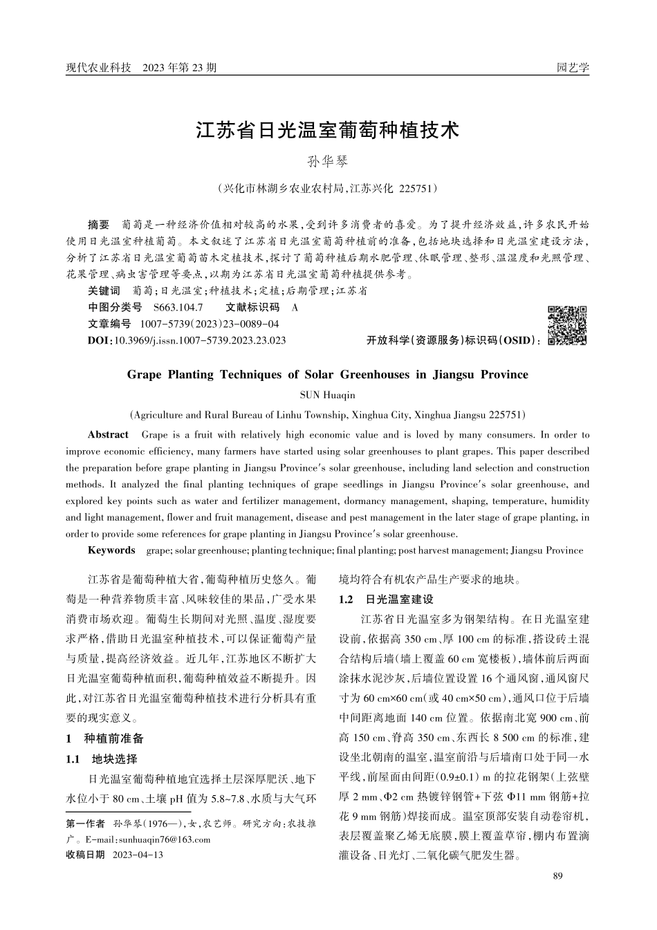 江苏省日光温室葡萄种植技术.pdf_第1页