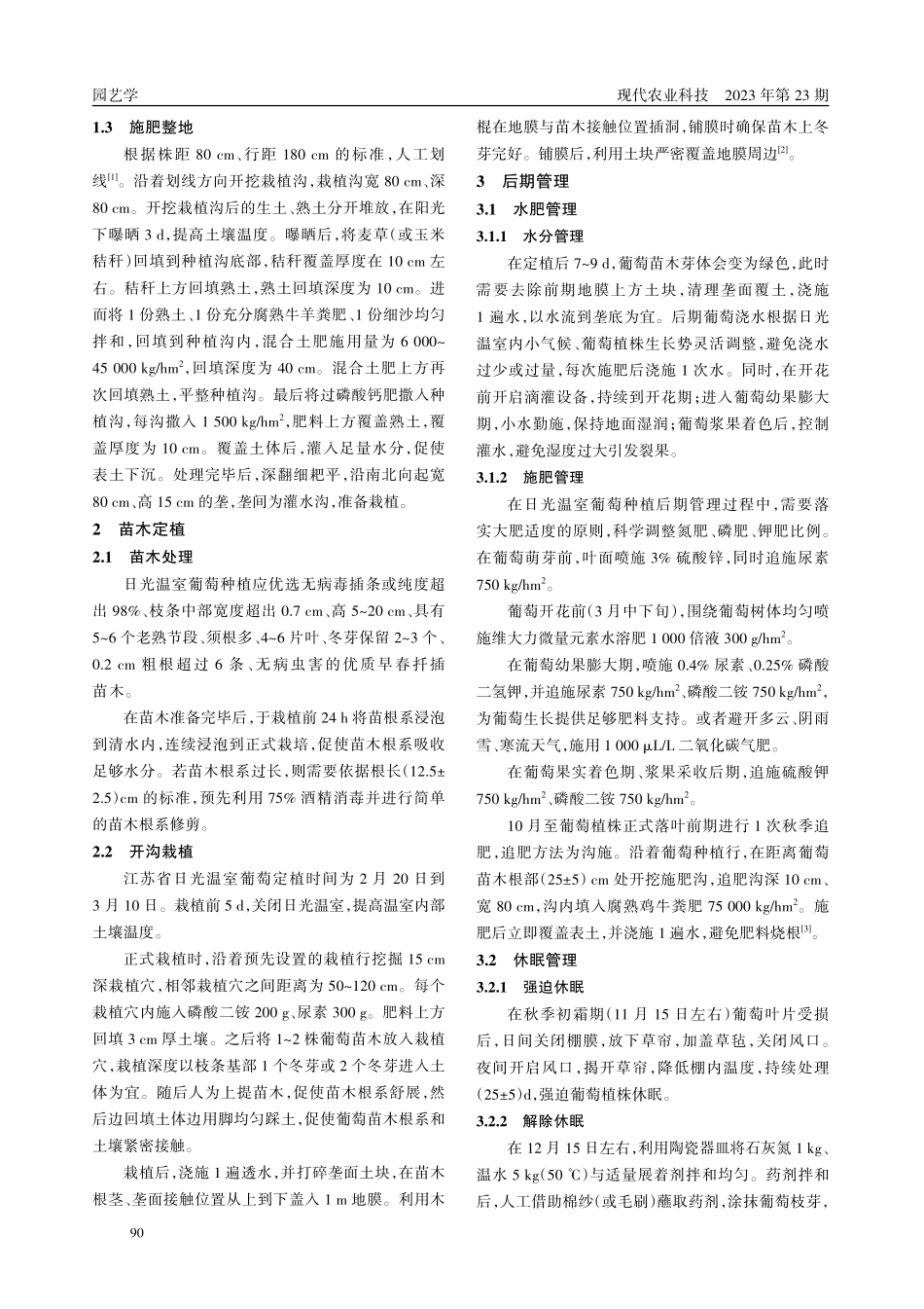 江苏省日光温室葡萄种植技术.pdf_第2页