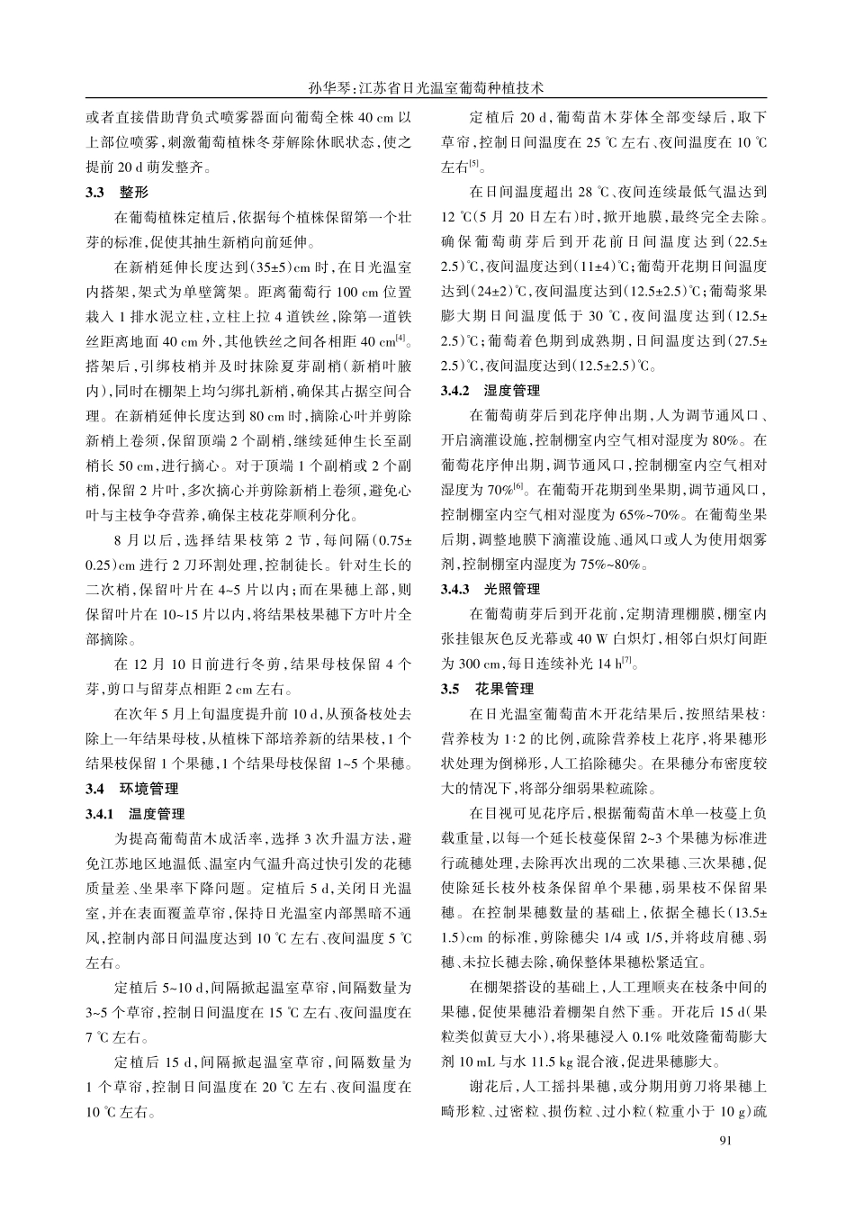 江苏省日光温室葡萄种植技术.pdf_第3页
