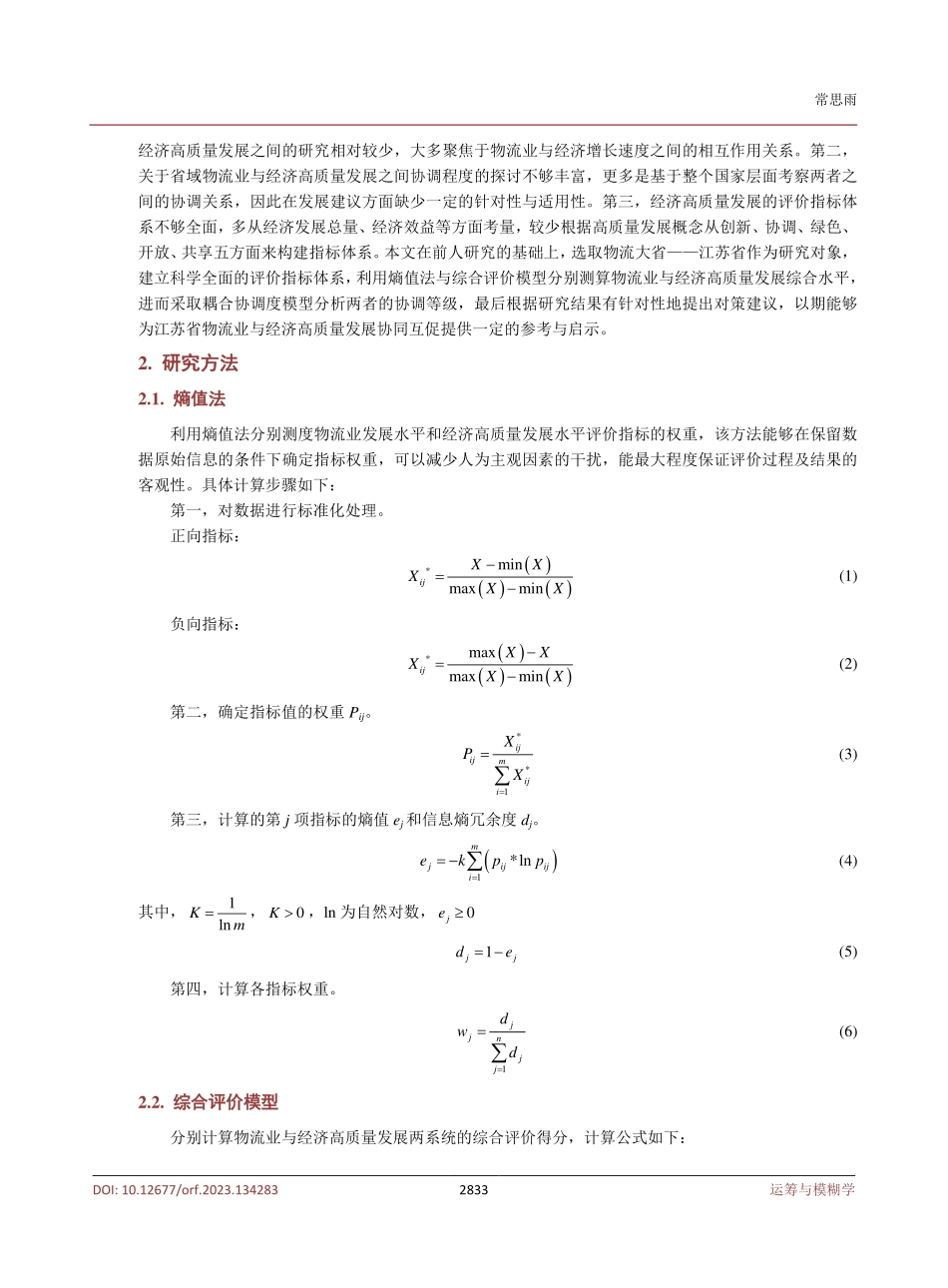 江苏省物流业与经济高质量发展的耦合协调关系研究.pdf_第3页
