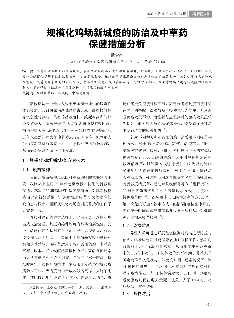 规模化鸡场新城疫的防治及中草药保健措施分析.pdf_第1页