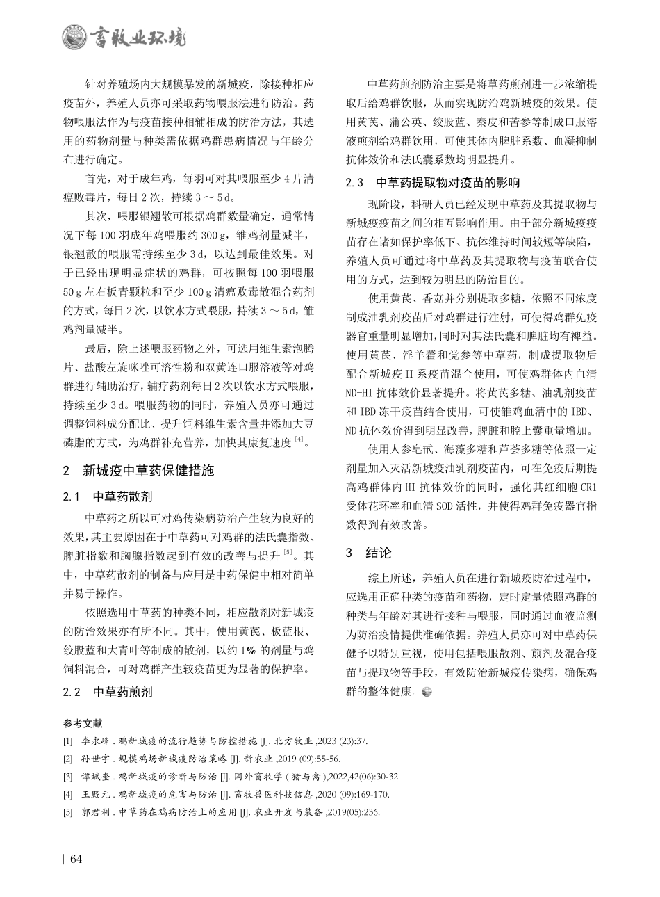 规模化鸡场新城疫的防治及中草药保健措施分析.pdf_第2页