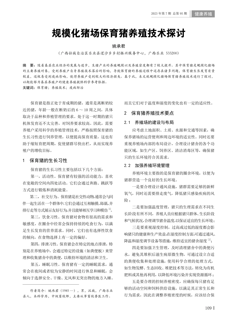 规模化猪场保育猪养殖技术探讨.pdf_第1页