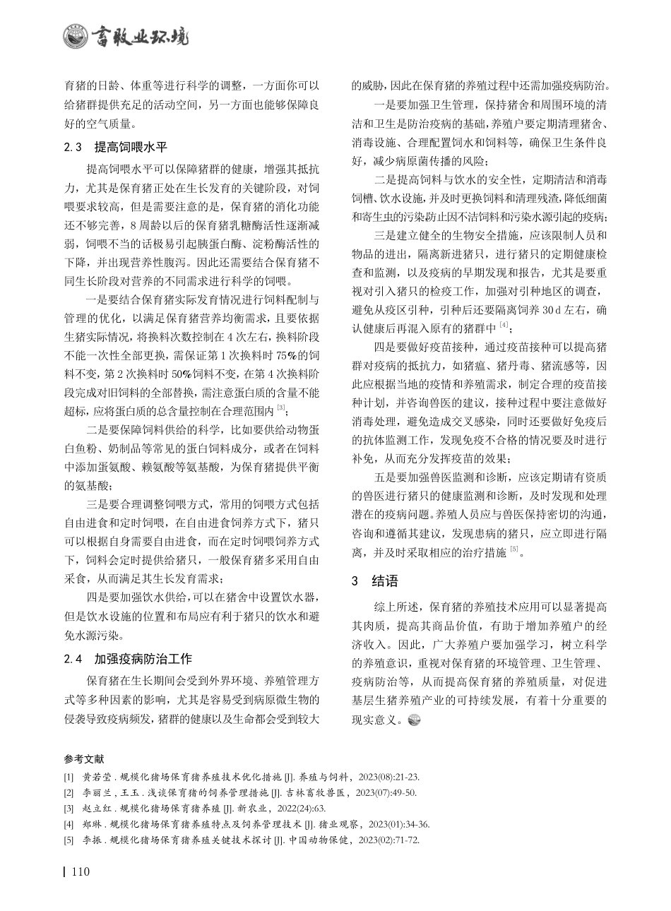 规模化猪场保育猪养殖技术探讨.pdf_第2页