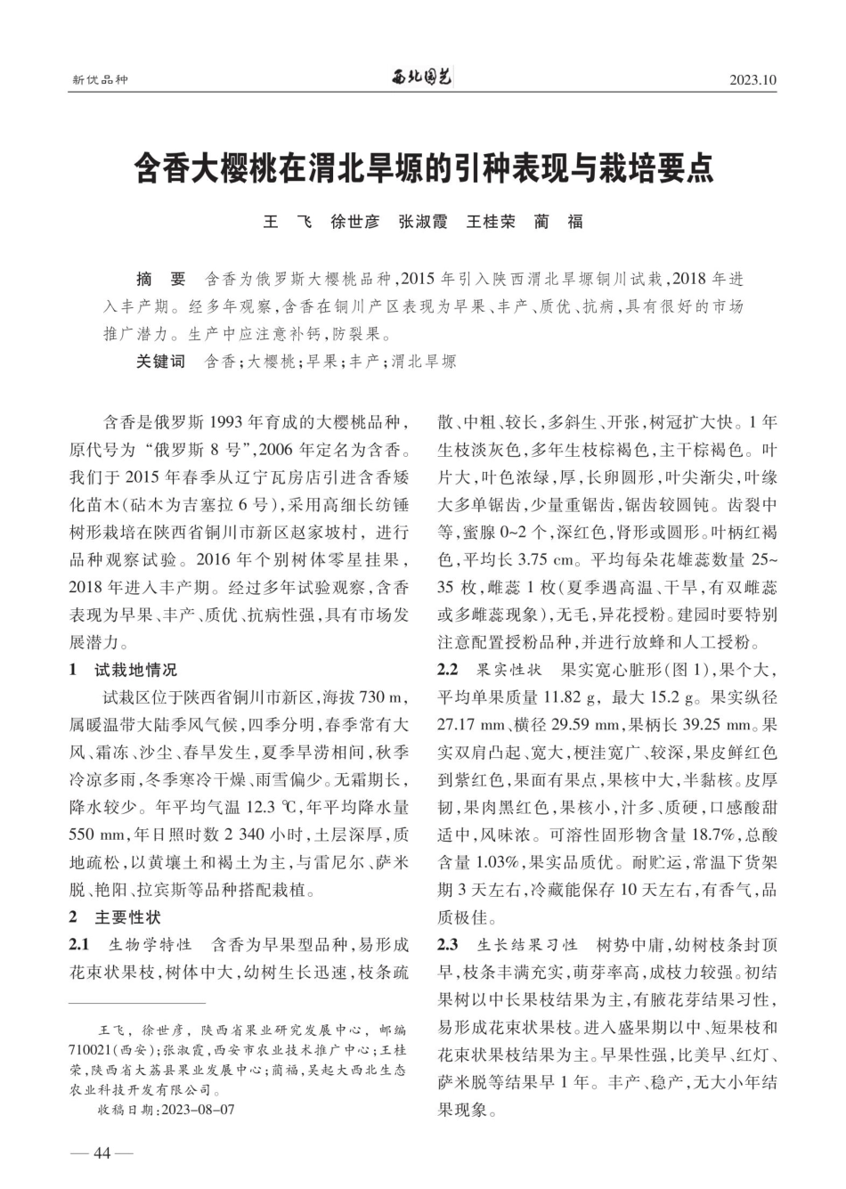 含香大樱桃在渭北旱塬的引种表现与栽培要点.pdf_第1页