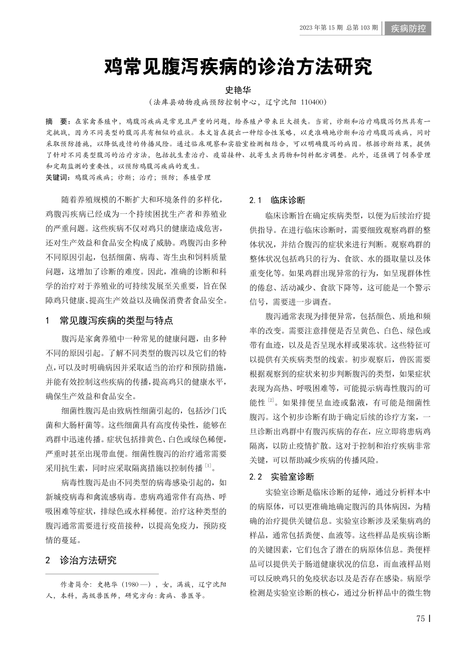 鸡常见腹泻疾病的诊治方法研究.pdf_第1页