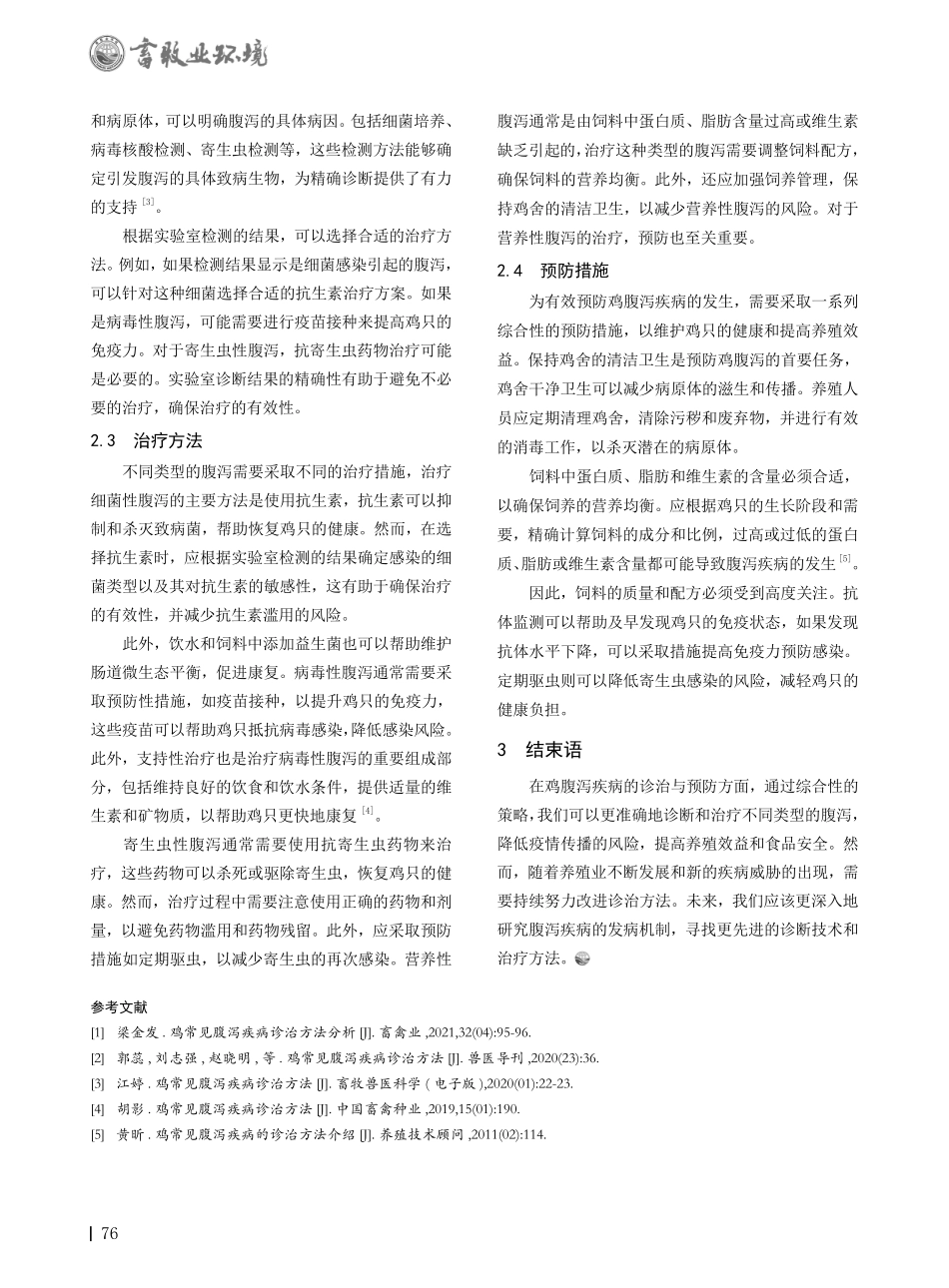 鸡常见腹泻疾病的诊治方法研究.pdf_第2页