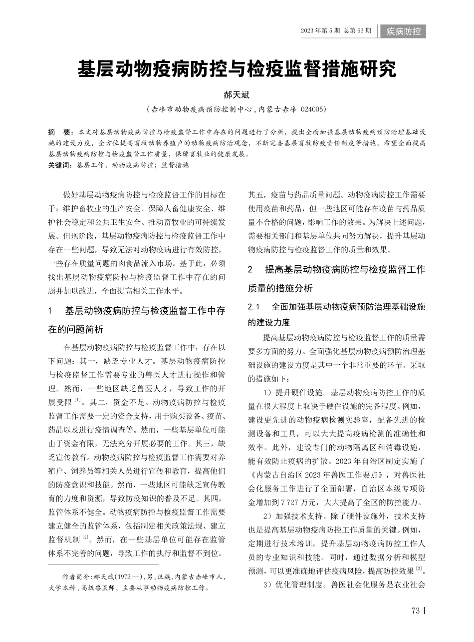 基层动物疫病防控与检疫监督措施研究.pdf_第1页