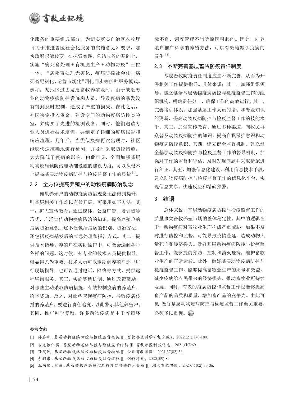基层动物疫病防控与检疫监督措施研究.pdf_第2页