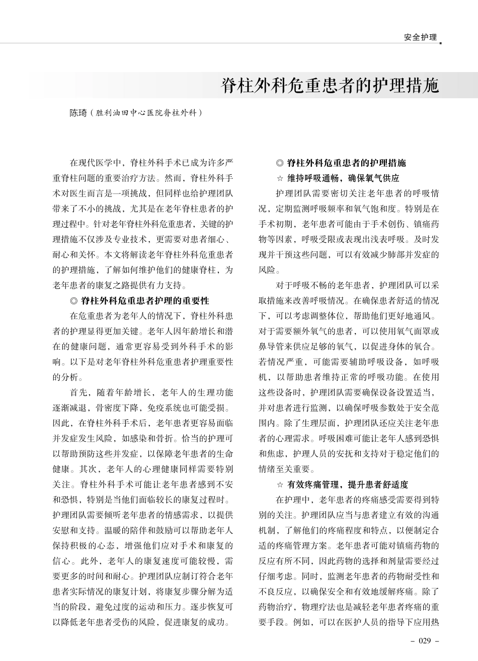 脊柱外科危重患者的护理措施.pdf_第1页
