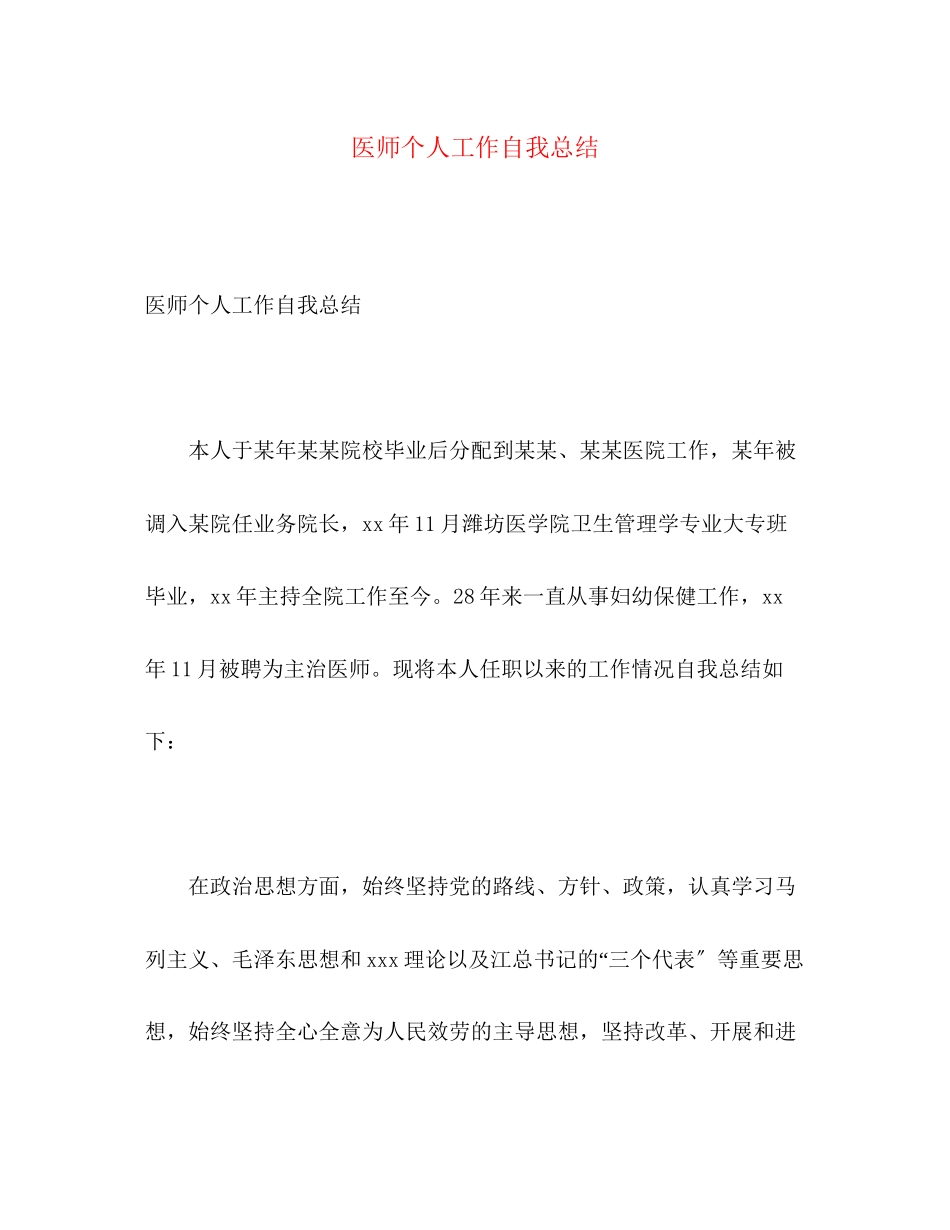 2023年医师个人工作自我总结范文.docx_第1页
