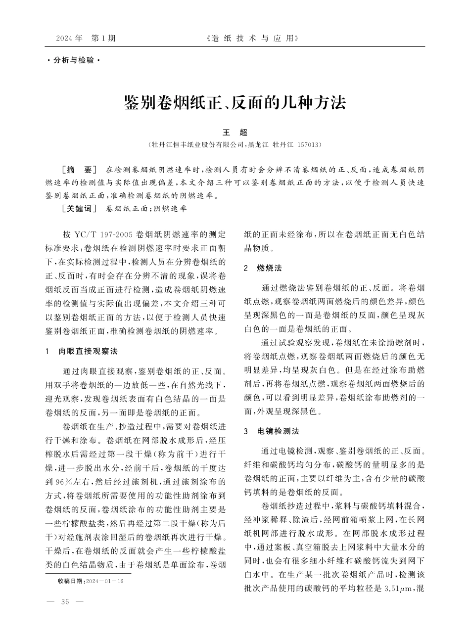 鉴别卷烟纸正、反面的几种方法.pdf_第1页