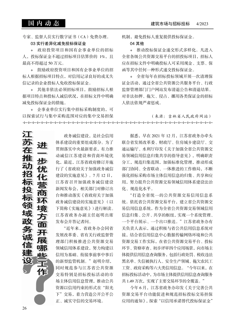 江苏在推动招标投标领域政务诚信建设、进一步优化营商环境方面开展哪些工作.pdf_第1页
