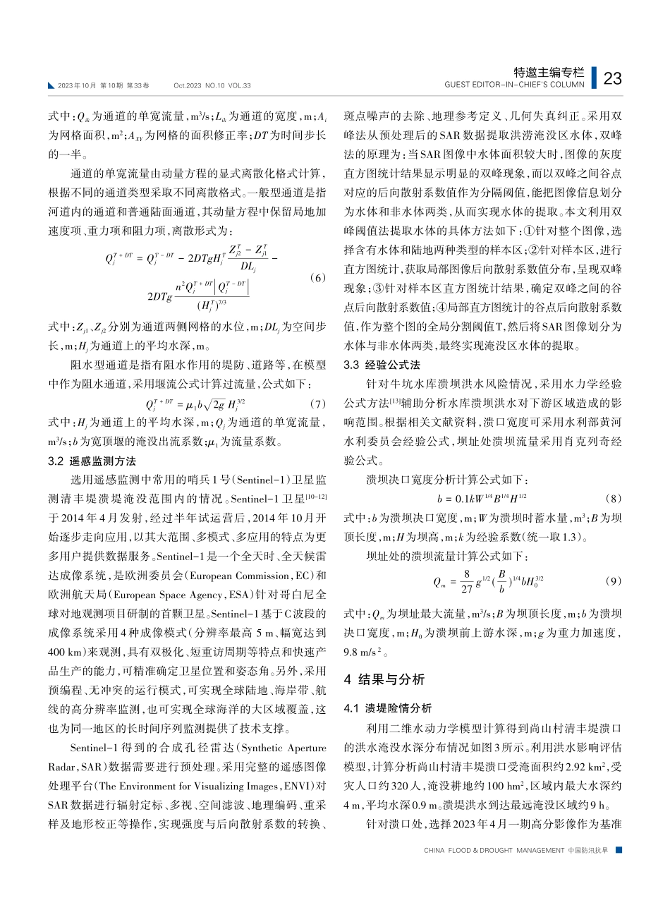 江西丰城市“2023.5”溃堤洪水险情反演与溃坝险情模拟分析.pdf_第3页