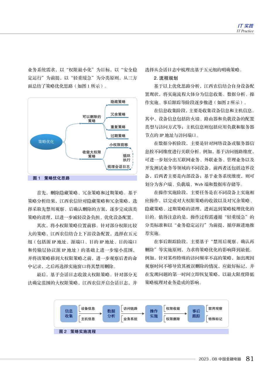 江西农信网络安全策略优化梳理实践.pdf_第2页