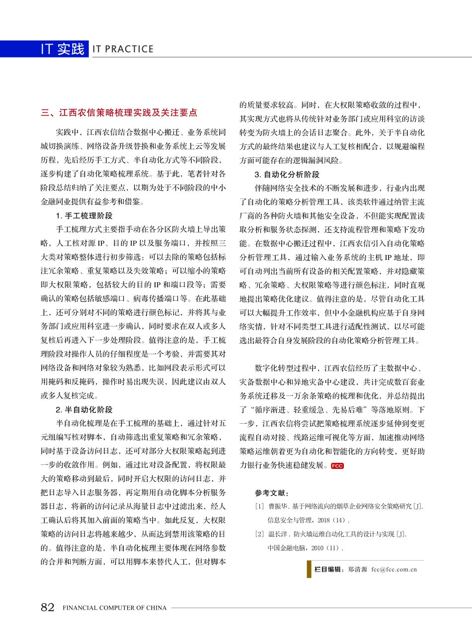 江西农信网络安全策略优化梳理实践.pdf_第3页