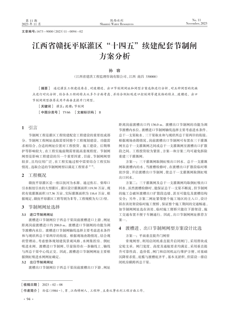 江西省赣抚平原灌区“十四五”续建配套节制闸方案分析.pdf_第1页