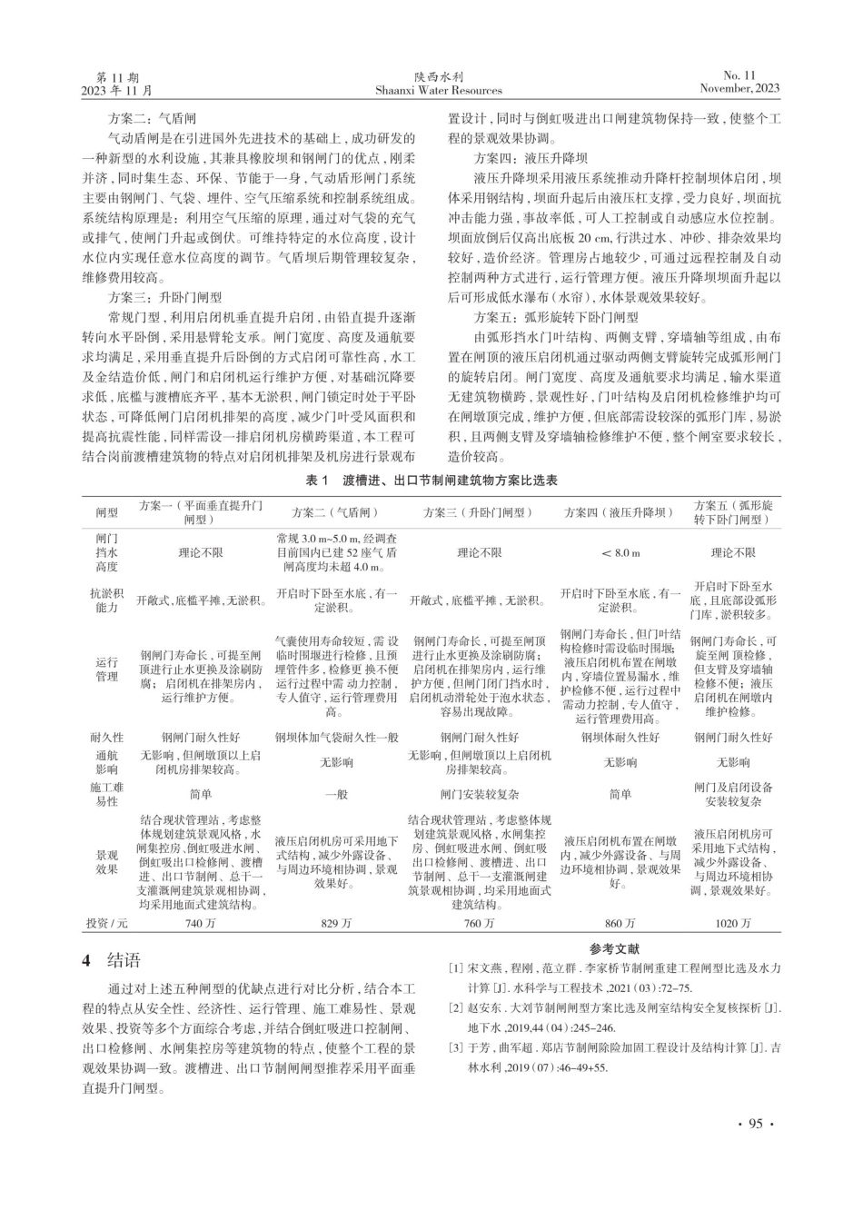 江西省赣抚平原灌区“十四五”续建配套节制闸方案分析.pdf_第2页