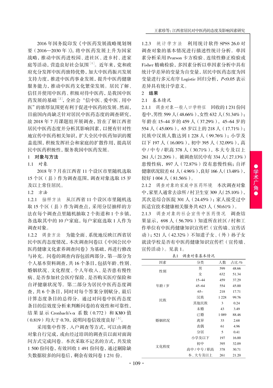 江西省居民对中医药的态度及影响因素研究.pdf_第2页