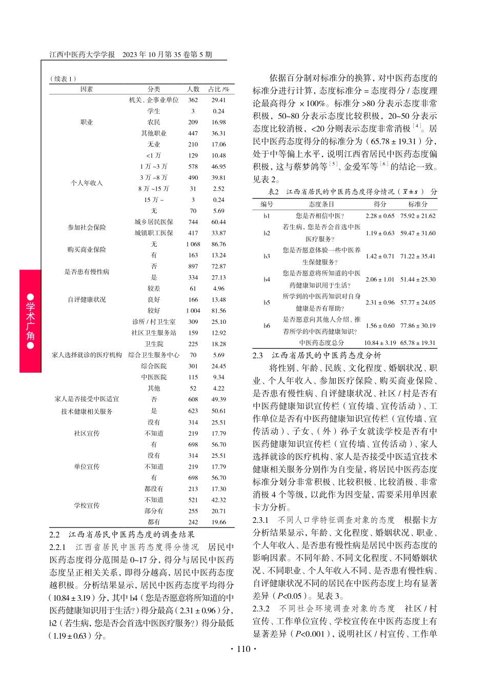 江西省居民对中医药的态度及影响因素研究.pdf_第3页
