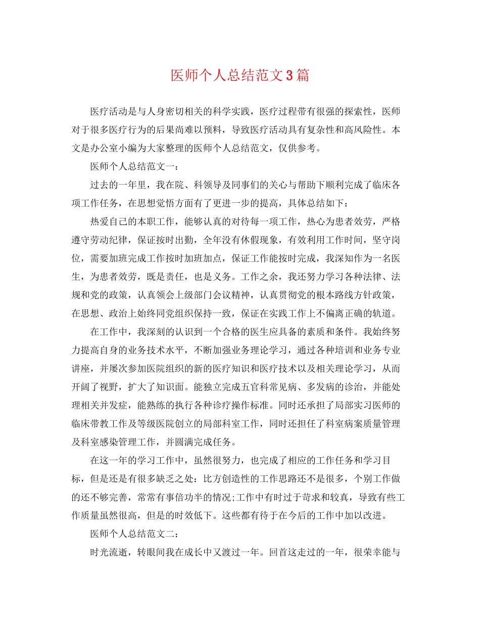 2023年医师个人总结3篇范文.docx_第1页