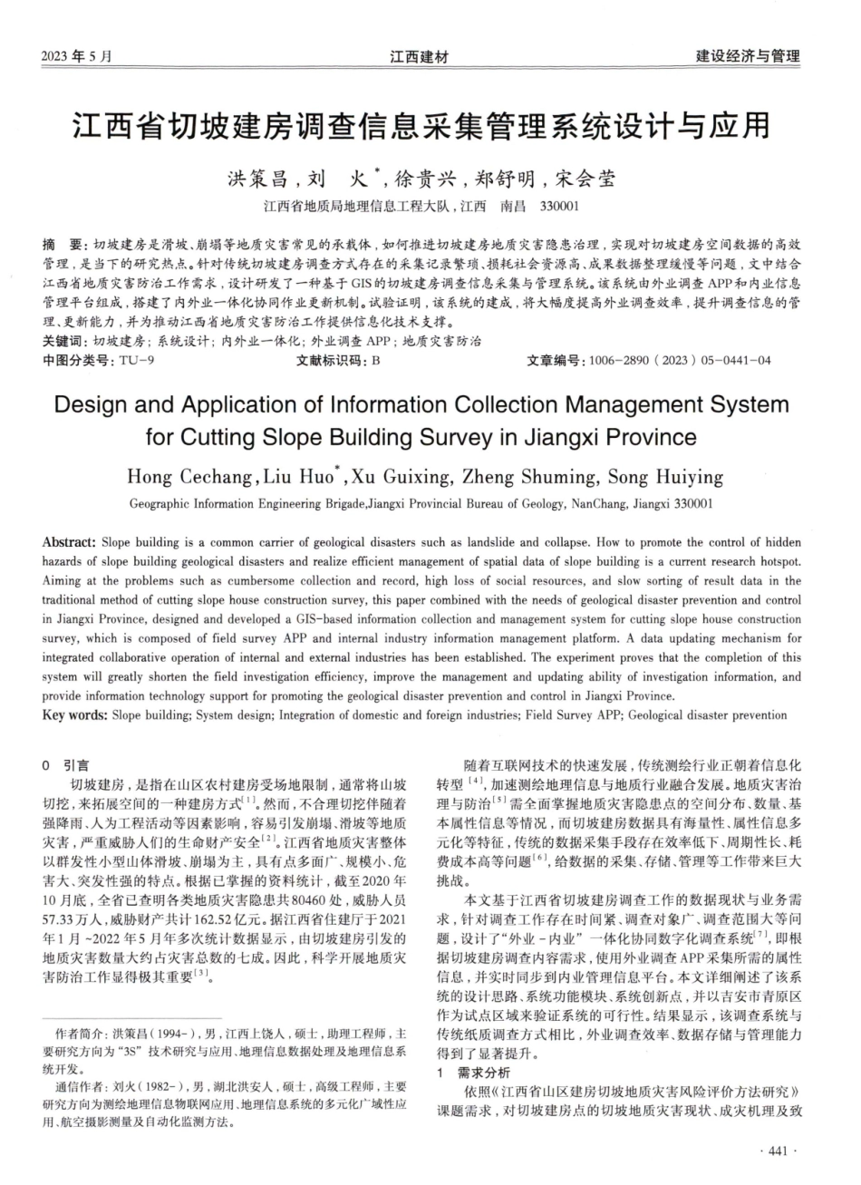 江西省切坡建房调查信息采集管理系统设计与应用.pdf_第1页