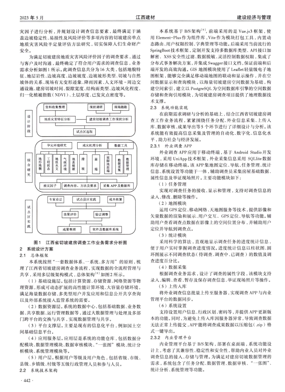 江西省切坡建房调查信息采集管理系统设计与应用.pdf_第2页