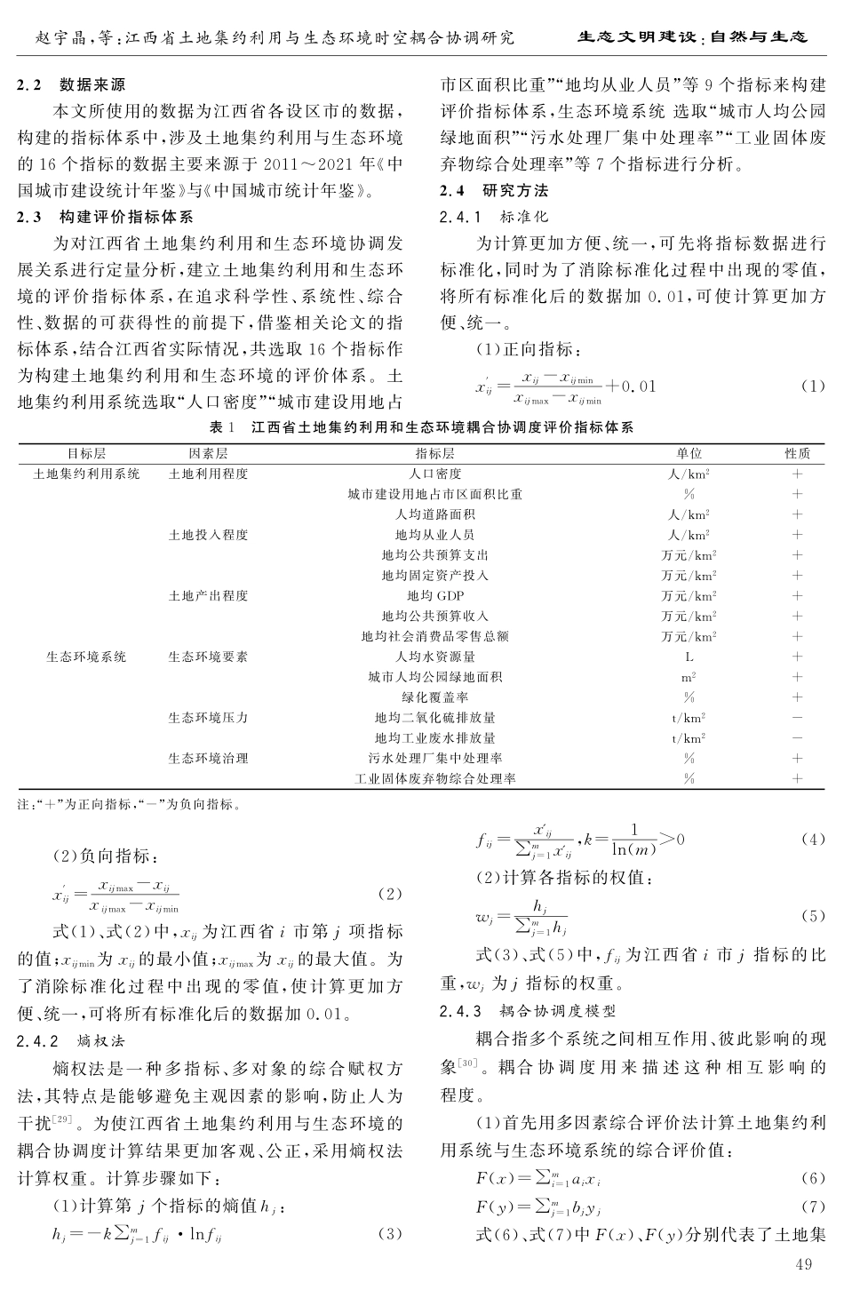 江西省土地集约利用与生态环境时空耦合协调研究.pdf_第3页