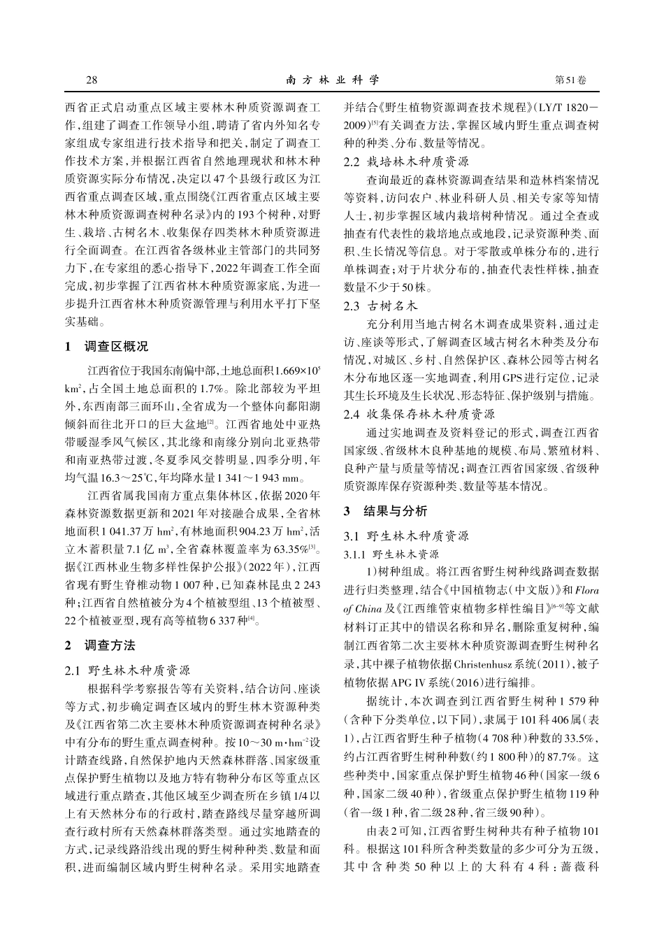江西省重点区域主要林木种质资源调查与研究 (1).pdf_第2页