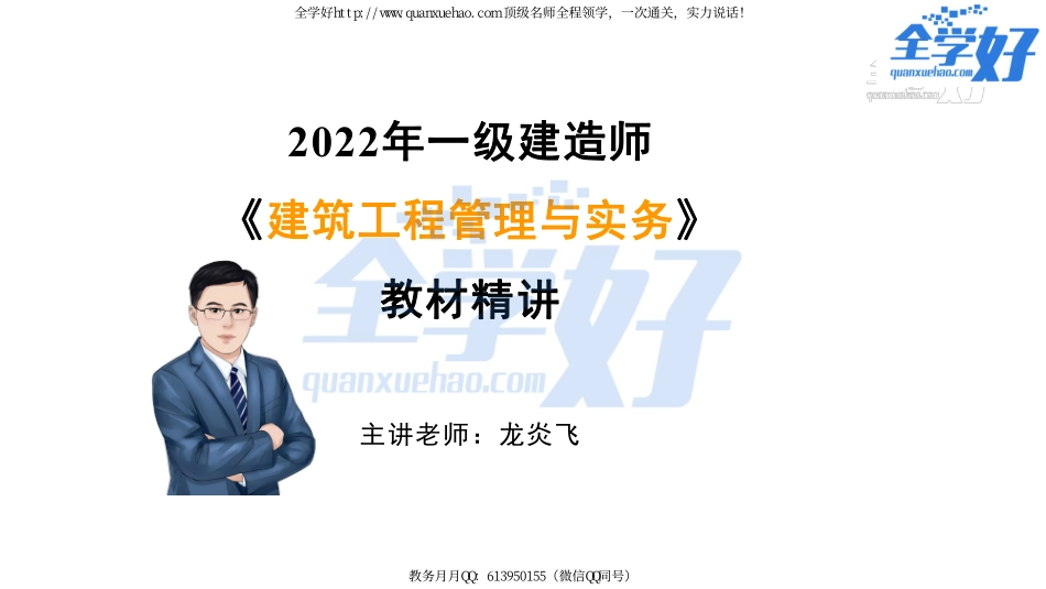 2022年一建建筑实务精讲课程--3---1A412000 结构设计与构造（1）.pdf_第1页